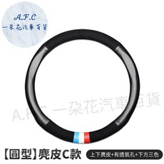 一朵花 方向盤套 麂皮C款 三色造型 透氣孔 防滑耐磨 圓形D型通用, 黑色圓形⭕️麂皮C款 三色造型+透氣孔