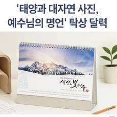 핫픽 2026년 탁상 달력 책상 캘린더 2026 교회 카렌다 판촉 선물 탁상달력 예수님 데스크, 단품