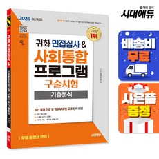 2026 시대에듀 귀화 면접심사 ＆ 사회통합프로그램 구술시험 기출분석, 출판사:시대고시기획