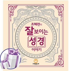 조혜련의 잘 보이는 성경이야기 (미니수첩 증정)