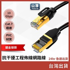 山澤 Cat.7 網路線 10Gbps 傳輸 雙遮蔽抗干擾 工程佈線, 1個, 10m