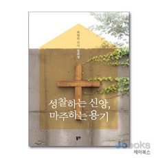 [제이북스] 성찰하는 신앙 마주하는 용기, 동연출판사