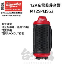Milwaukee 12V 藍牙音響, 含稅, M12SPEJSG2