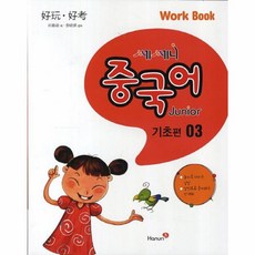쎄쎄니중국어 Junior Work Book(기초편) 3, 한우리수, 3null