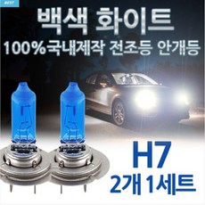 Led HID급 백색 흰색 제논 화이트 5000K H7 H4 H1 H3 H11 880 881 9005 9006 CWU 전조등 안개등 1세트(2개), 1개