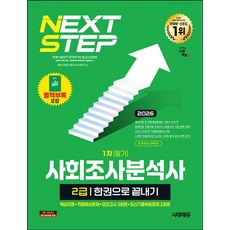 2026 시대에듀 사회조사분석사 2급 1차 필기 한권으로 끝내기 (핵심이론+적중예상문제+모의고사 3회분+최신기출복원문제 2회분) (사은품), 시대에듀(시대고시기획)