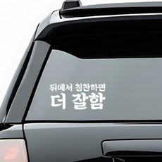 초보운전 배려운전 안내 스티커 디자인 옵션 화이트색상, 4_뒤에서 칭찬하면 더 잘함, 1개