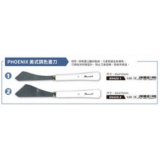 普思AP PHOENIX 美式調色畫刀E5422-1/E5422-2, 1個, E5422-2