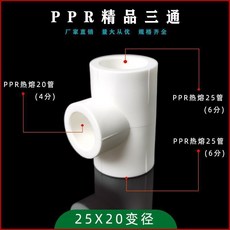 PPR熱熔三通管接頭 水管配件, 1個, 25變20三通,10個裝