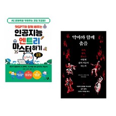 챗GPT와 함께 배우는 인공지능 엔트리 마스터하기 + 악마와 함께 춤을 (전2권) (추천도서)