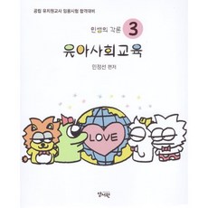 민쌤의 각론 3 유아사회교육 : 공립 유치원교사 임용시험 대비, 양서원(박철용)
