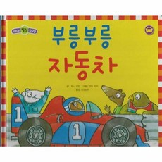 부릉부릉 자동차, 한국아이방, 우리는 탈것 친구들