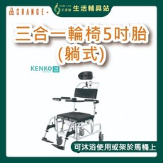 KENKO 三合一躺式輪椅 5吋輪 洗澡椅 便盆椅, 1個