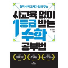 사교육 없이 1등급 받는 수학 공부법, 카시오페아, 오정훈 저