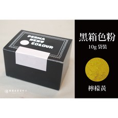 豐園漆藝資材行 日本黑箱色粉 檸檬黃, 1個