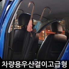 프리미엄 우산걸이 자동차용 75252EA 1(ea)