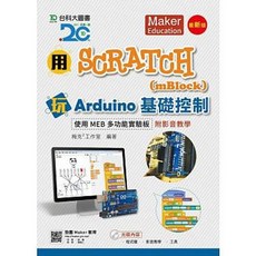 台科大 書本熊 用Scratch(mBlock)玩Arduino基礎控制 使用MEB多功能實驗板 9789864554171, 1個