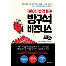 1년에 10억 버는 방구석 비즈니스 : 29세에 자본도 직원도 없이 매출 10억을 달성한 사업 천재의 월급 독립 프로젝트, 라이언 대니얼 모런 저/신솔잎 역, 비즈니스북스