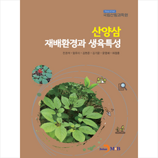 산양삼 재배환경과 생육특성, 전권석, 엄유리, 김현준, 김기윤, 윤영배, 허정훈, 진한엠앤비