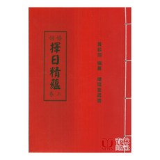 育林出版社 婚姻擇日精蘊(上下卷合訂本)