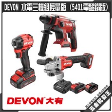 【五金批發王】 水電三機組輕量版 (電鎚鑽版) 大有 無刷 鎚鑽 衝擊, 1個