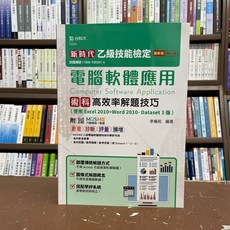 台科大出版 檢定 乙級電腦軟體應用術科高效率解題技巧 (李權祐) 2021年9月5版 FG503