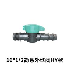 诚信节水 滴灌阀门 直通外丝锁母阀 防抗曬, 16*1/2簡易外絲閥HY款【50個】