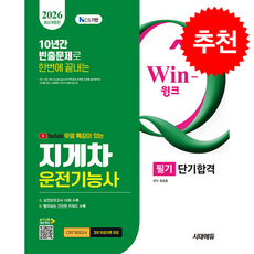 2026 시대에듀 유튜브 무료 특강이 있는 Win-Q 지게차운전기능사 필기 단기합격 + 쁘띠수첩 증정, 시대고시기획, 최강호