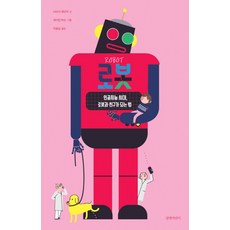 로봇:인공지능 시대 로봇과 친구가 되는 법, 길벗어린이, 나타샤 셰도어, 상세내용 참조