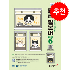 EBS FM Radio 중급 일본어 회화 2025년 6월호, 동아출판(방송교재)