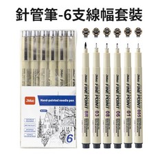 防水針管筆 描邊筆 勾線筆 漫畫筆 工程繪圖筆 模型畫線筆 草圖設計筆 黑色, 1個, 【6支線幅】防水針管筆