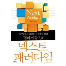 下一個典範：主宰地球村的未來經營法則 權力轉移 2.0, EK Book, 崔恩秀 著