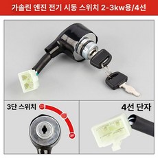 경운기 스타터 모터 스위치 실린더 발전기 디젤 시동기, C.가솔린 발전기 전기 스타트 스위치 4선, 1개