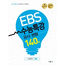EBS 수능특강 유사 변형고등 수학영역 가형 140제(2017):2018 수능대비, 메가북스