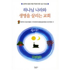 하나님 나라와 생명을 살리는 교회:교회력과 총회 제정 주일에 따른 설교 자료집, 한들출판사