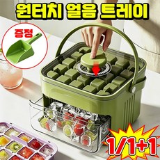 [게으른 사람의 신기] 1/1+1 원터치 얼음 제조 신기 냉장고 얼음얼리는통 가정용 제빙기 1위 얼음 트레이 미니 냉동실 얼음보관통 가정용 대용량 식품 등급 아이스메이커 닝운시상, 1개, 크린