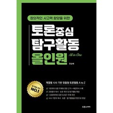 토론 중심 탐구활동 올인원:창의적인 사고력 함양을 위한, 토론 중심 탐구활동 올인원, 한승배(저), 오픈스카이, 한승배 저
