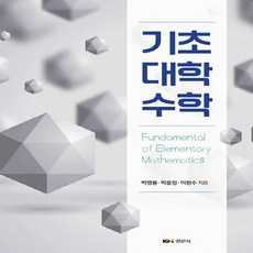 기초대학수학, 경문사(경문북스), 박영용, 박윤정, 이헌수