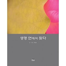 생명 연에서 찾다, 최병관 저, 한울아카데미