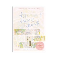 애니 원작소설 세트 서약함 주연 소설책 장릉혁 중국어원서 중국드라마, A. 당신을 사랑하는 것은 내가 한 가장 좋은