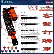 GJMS GP5 CIAO 勁風光 ADDRESS GSR RSZERO TINI RX KIWI, 1個, 後避震器GP5,填寫訂購車種 顏色, 後避震器GP5