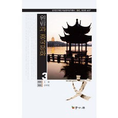 Hakgobang 園林與中國文化 3, 王毅 著/金大元 譯