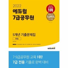 2022 에듀윌 7급공무원 5개년 기출문제집 헌법, 7급공무원 헌법