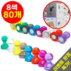 호아인터 초강력 8색 네오디움 미니 자석 자석홀더 냉장고자석 80개, 혼합색상