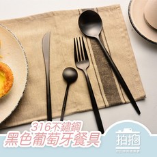 【拍拍】316不鏽鋼餐具 黑色葡萄牙餐具 316不鏽鋼 不鏽鋼餐具 餐具 黑色餐具 環保餐具【A219】, 1個, 主餐刀