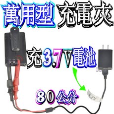 萬用型充電夾 充3.7V/7.4V電池 線長80公分, 1個, 萬用型充電夾  充3.7V電池