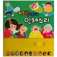 키즈락 사운드북 인체소리(인터넷전용상품), 어깨동무