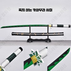 칼날 흑도 검 칼 일륜도 모형 코스프레 기유 시노부 요리이치, 1개, 죽지 않는 카와무라 사미 짧은 버전 76CM