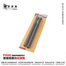 POSH 前避震器強化彈簧 適用 KRV RomaGT, 1個