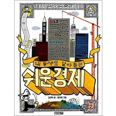 내 동생도 알아듣는 쉬운 경제 (반갑다 사회야 7), 단품, 단품